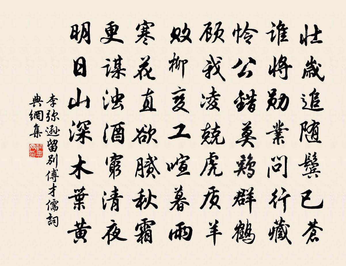 李弥逊留别傅才儒书法作品欣赏