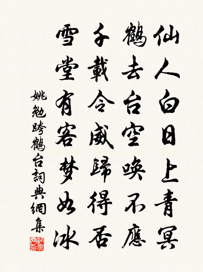 姚勉跨鹤台书法作品欣赏