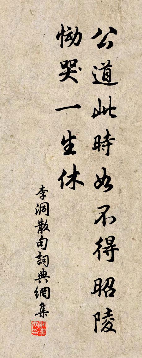 李洞句书法作品欣赏