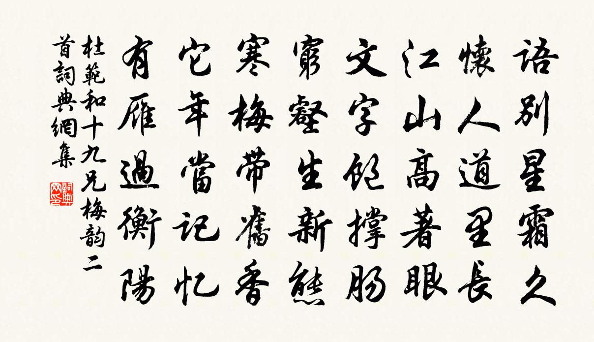 杜范和十九兄梅韵二首书法作品欣赏