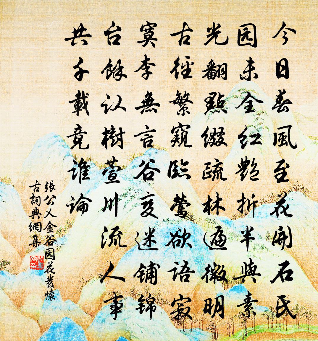 张公乂金谷园花发怀古书法作品欣赏