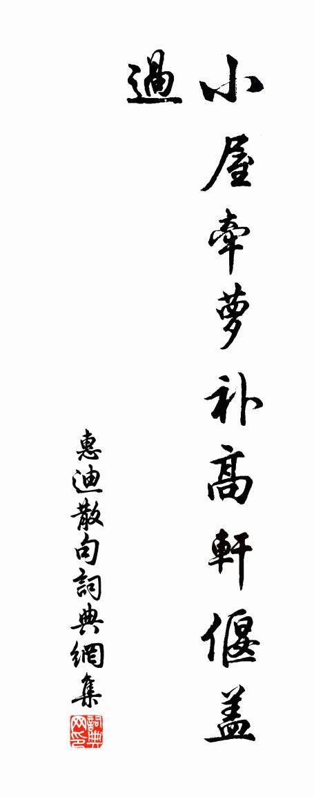 惠迪句书法作品欣赏