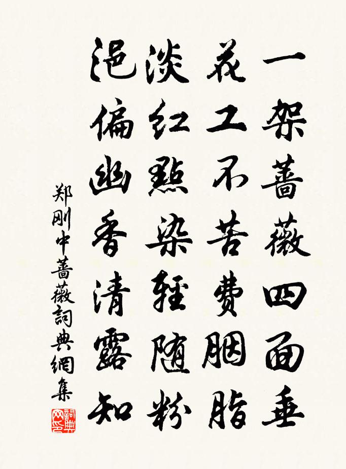 郑刚中蔷薇书法作品欣赏