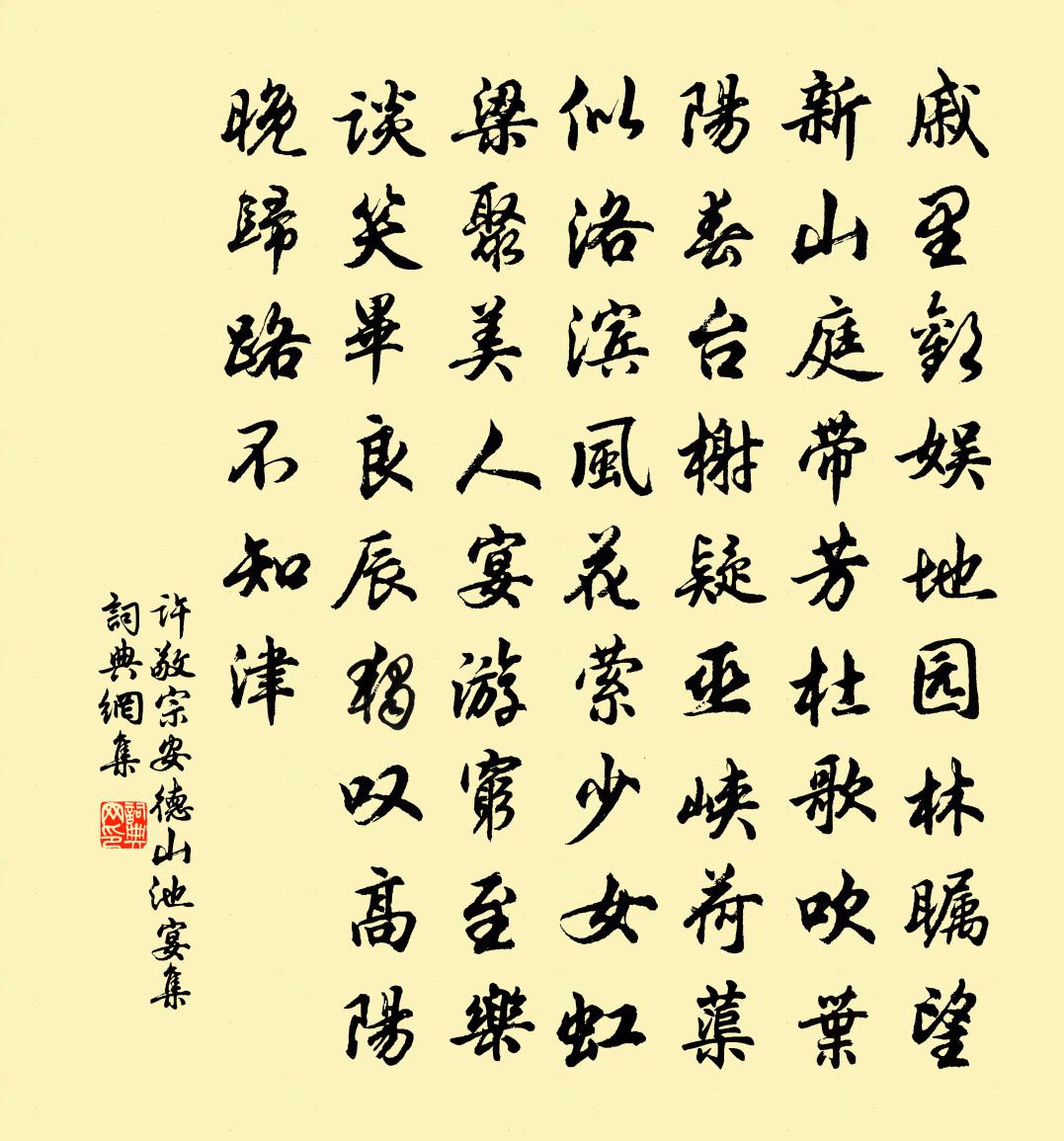 许敬宗安德山池宴集书法作品欣赏