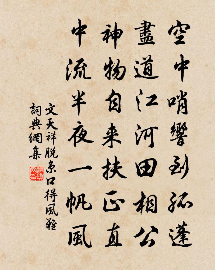 文天祥脱京口得风难书法作品欣赏