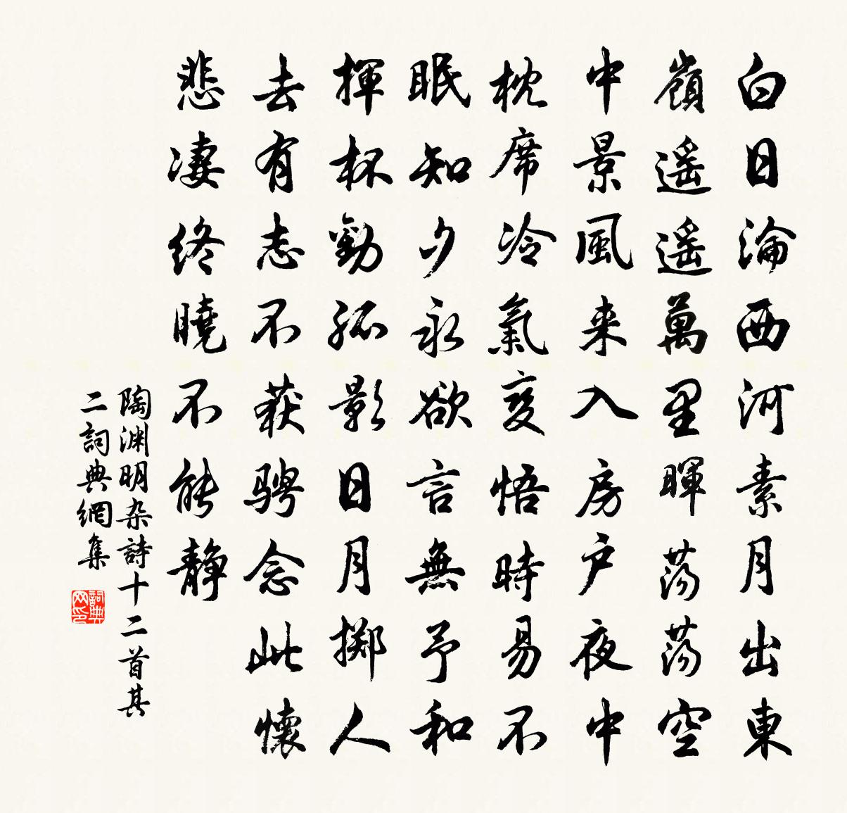 陶渊明杂诗十二首·其二书法作品欣赏
