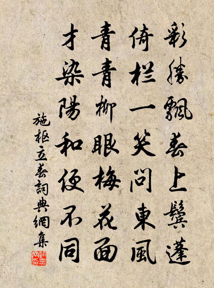 施枢立春书法作品欣赏