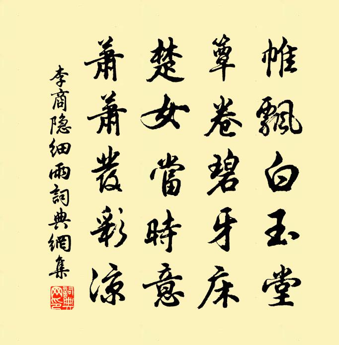 李商隐细雨书法作品欣赏