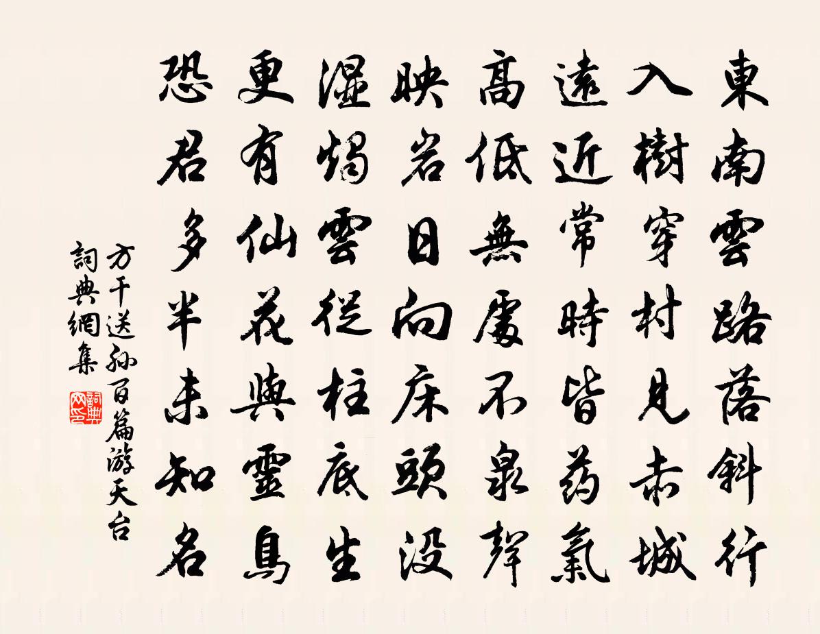 方干送孙百篇游天台书法作品欣赏