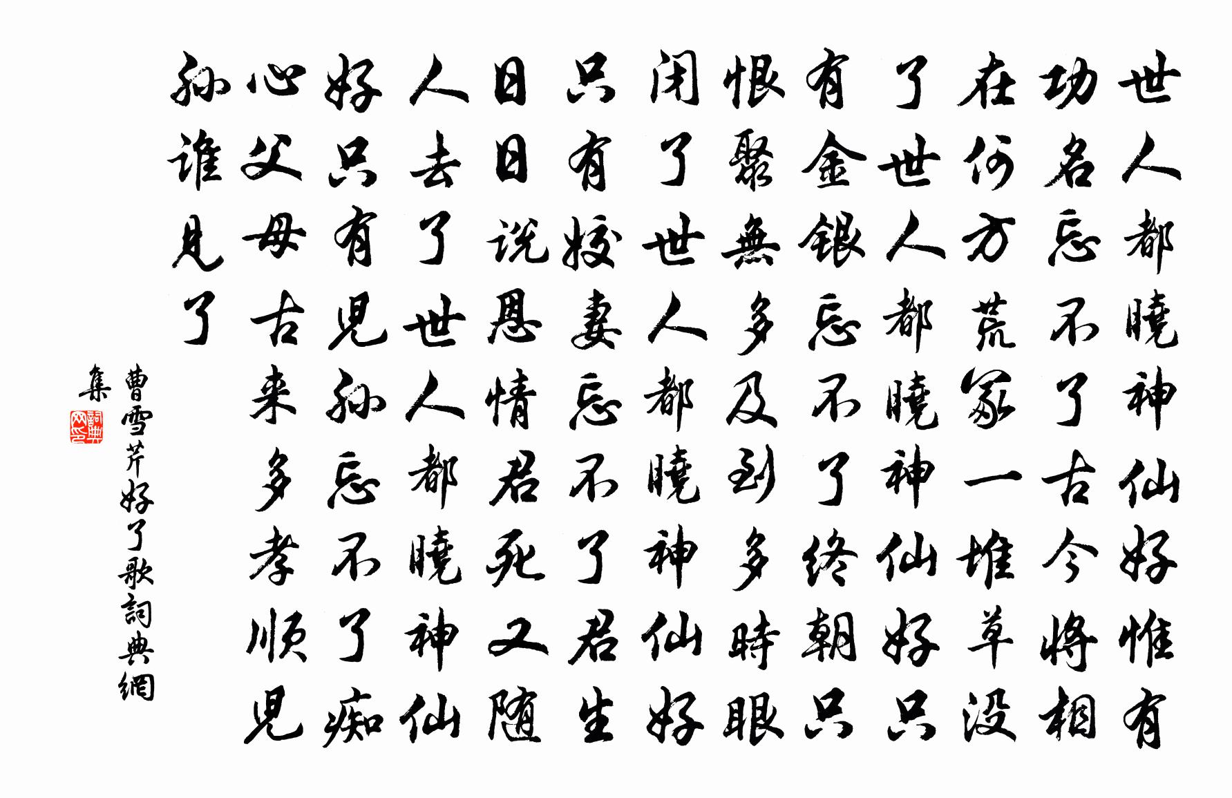 曹雪芹好了歌书法作品欣赏