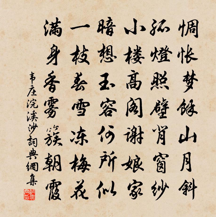 韦庄浣溪沙书法作品欣赏