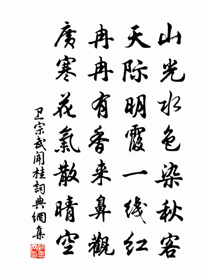 卫宗武闻桂书法作品欣赏