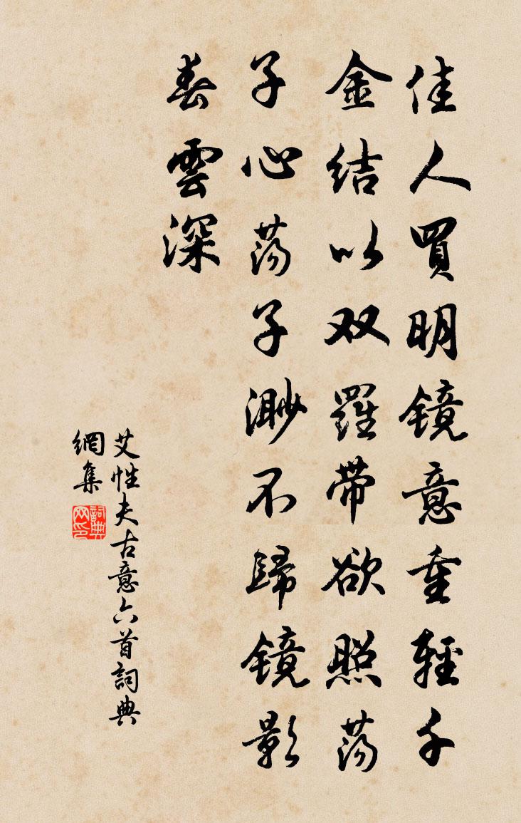 艾性夫古意六首书法作品欣赏