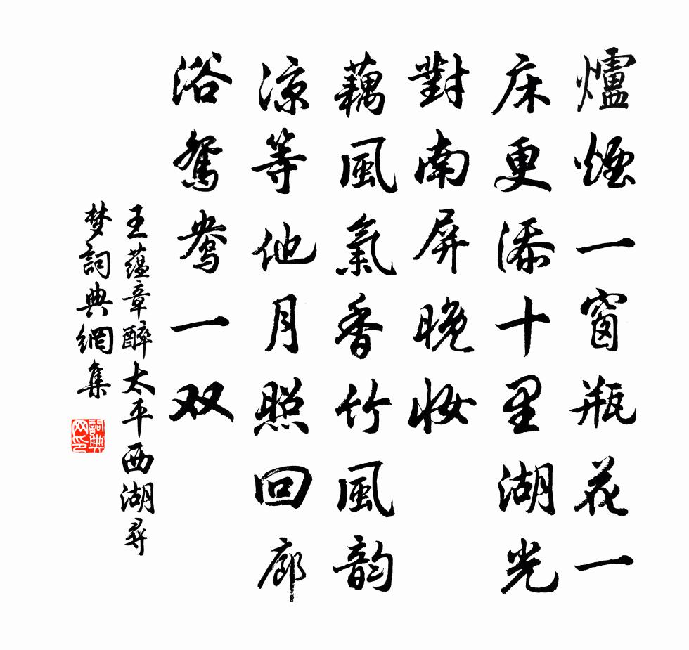 王蕴章醉太平·西湖寻梦书法作品欣赏