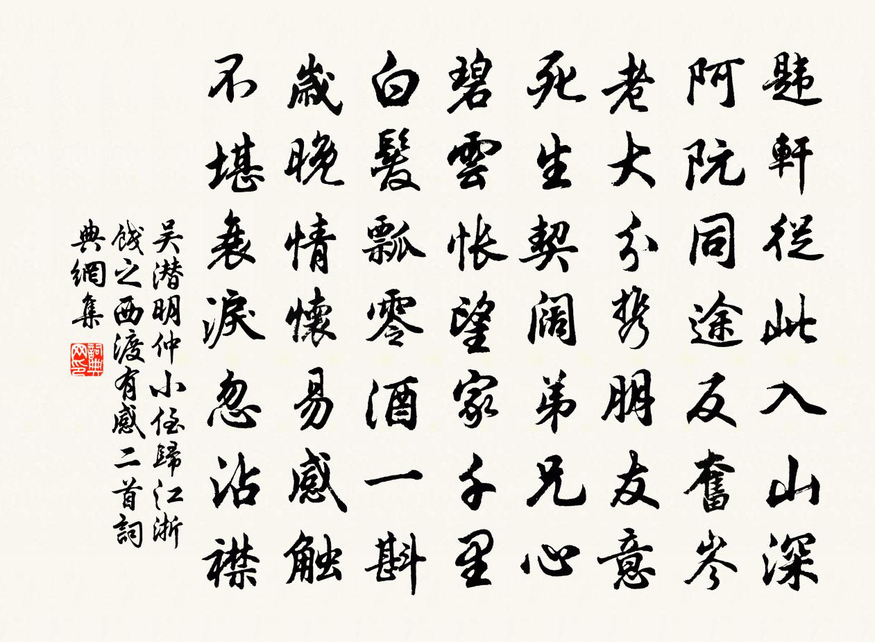 吴潜明仲小侄归江浙饯之西渡有感二首书法作品欣赏