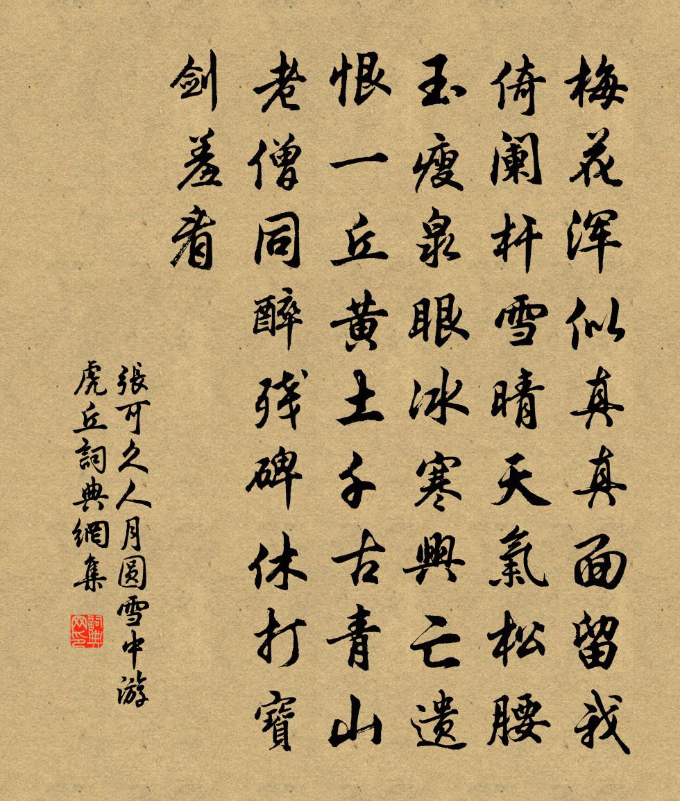 张可久人月圆·雪中游虎丘书法作品欣赏