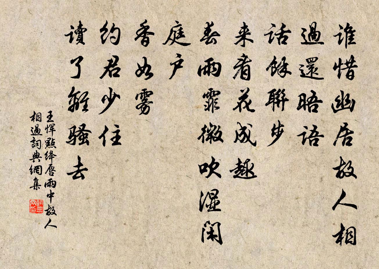 王恽点绛唇 雨中故人相过书法作品欣赏