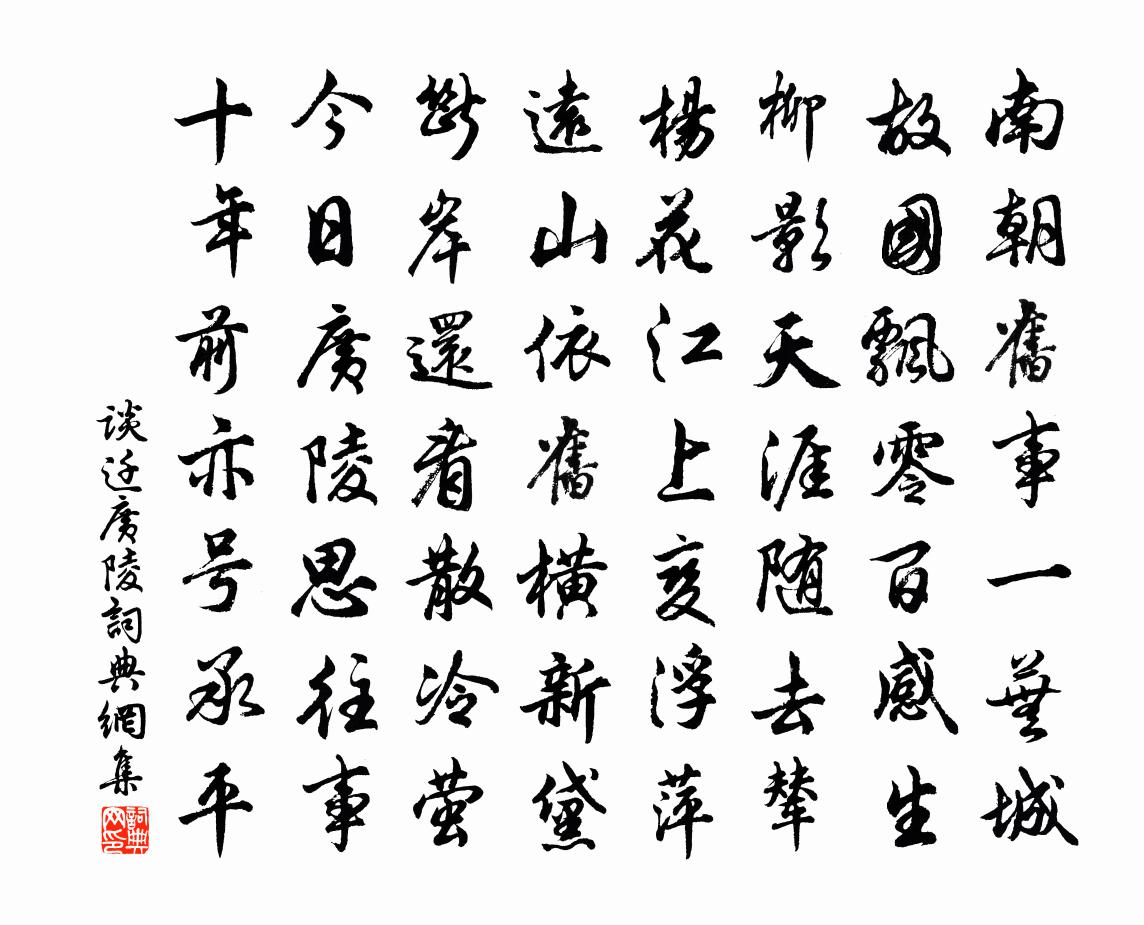 谈迁广陵书法作品欣赏