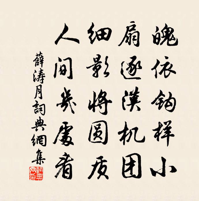 薛涛月书法作品欣赏