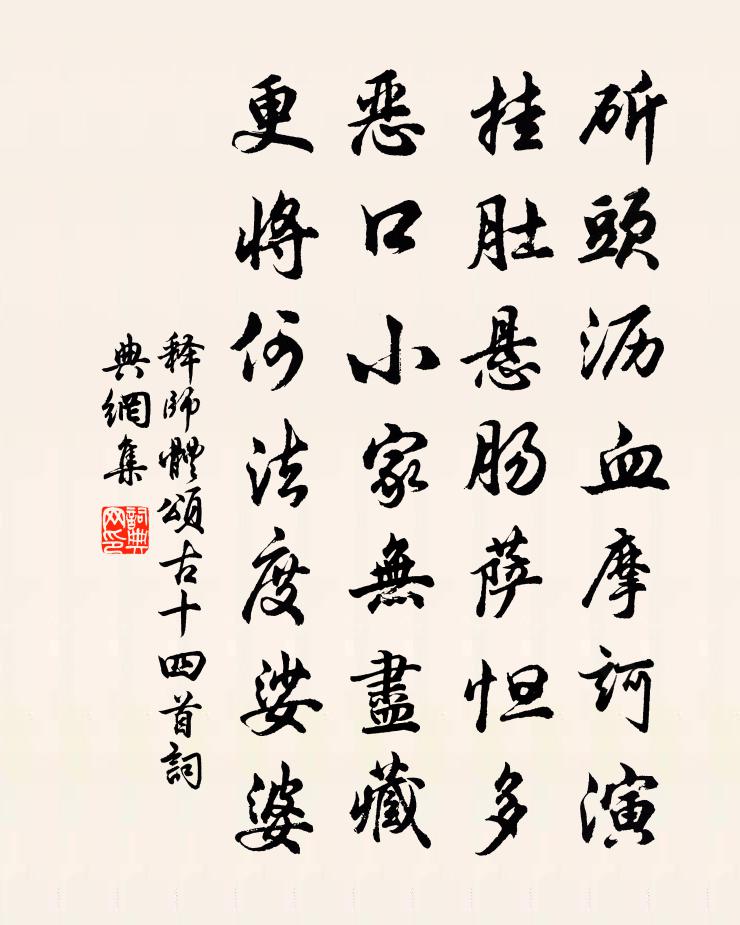 释师体颂古十四首书法作品欣赏