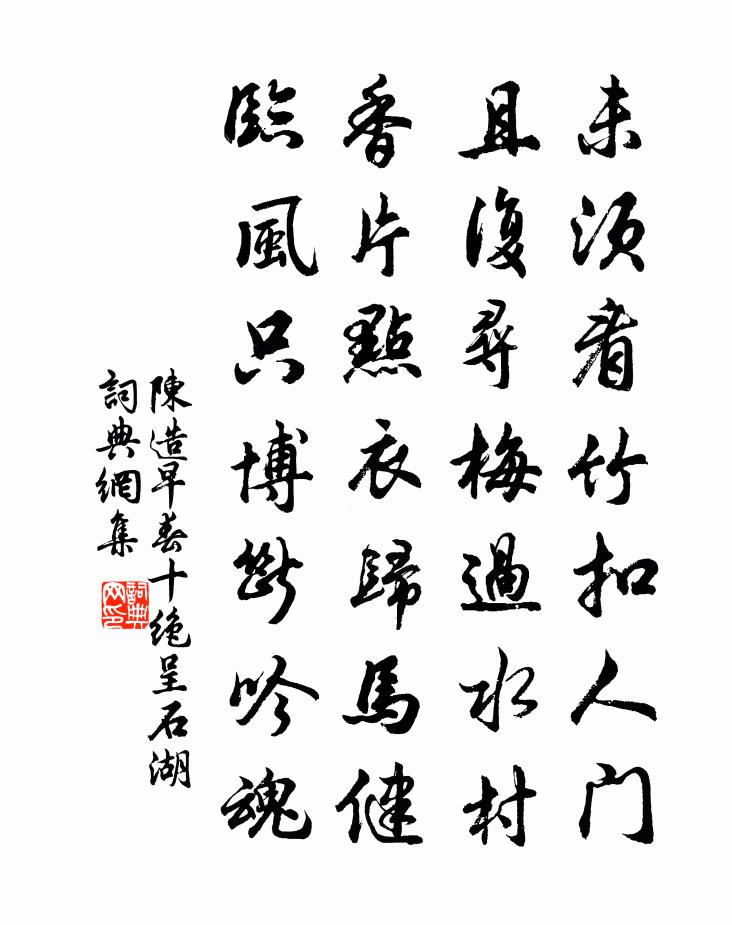 陈造早春十绝呈石湖书法作品欣赏