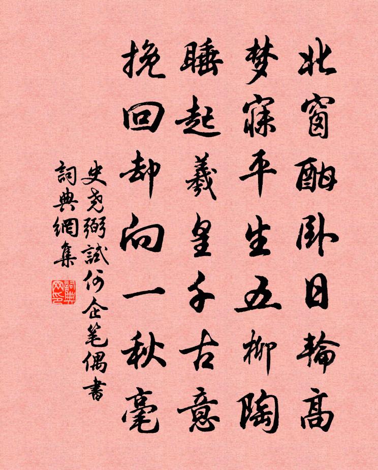 史尧弼试何企笔偶书书法作品欣赏