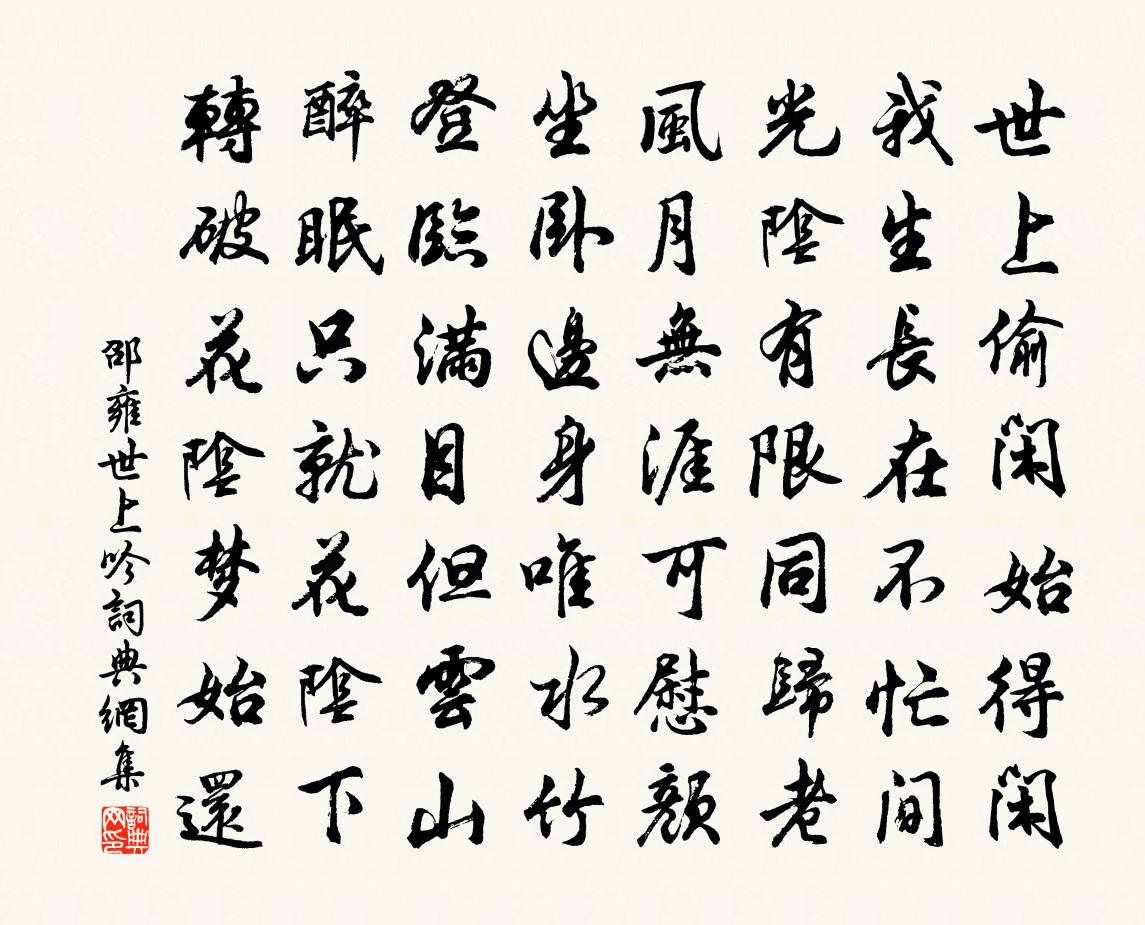 邵雍世上吟书法作品欣赏