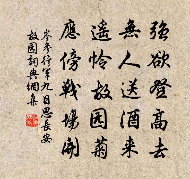 岑参行军九日思长安故园书法作品欣赏