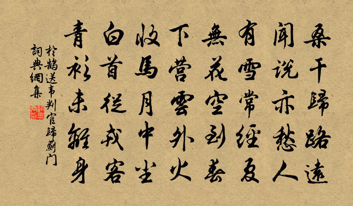 于鹄送韦判官归蓟门书法作品欣赏