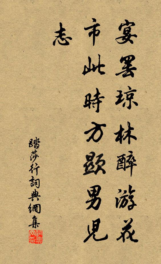 佚名踏莎行书法作品欣赏