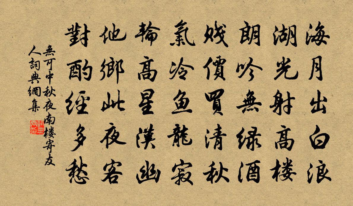 无可中秋夜南楼寄友人书法作品欣赏