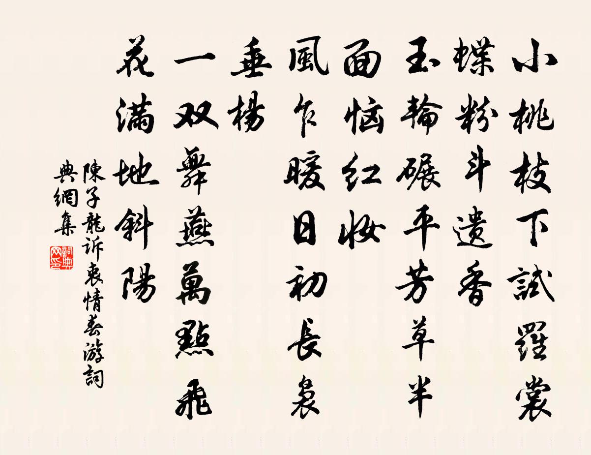陈子龙诉衷情·春游书法作品欣赏