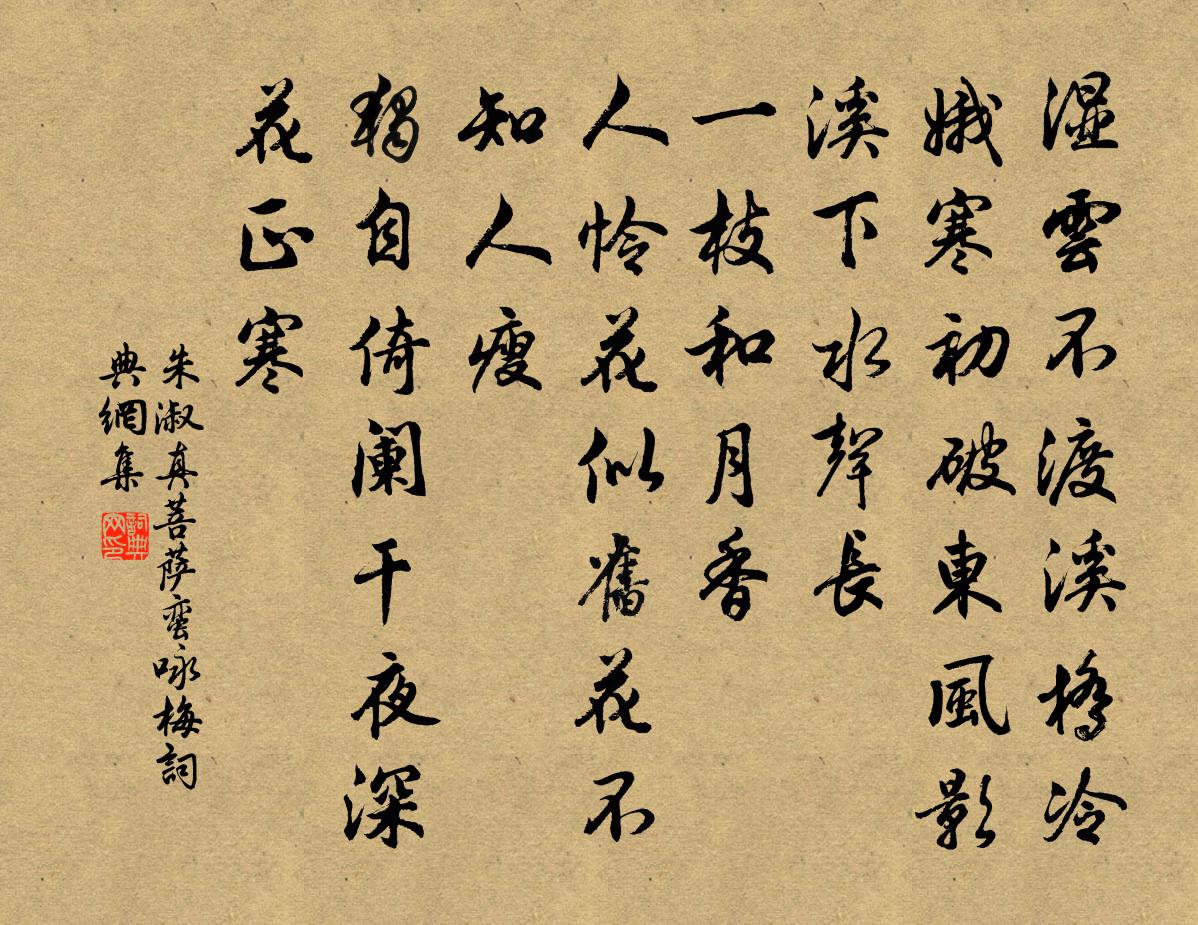 朱淑真菩萨蛮·咏梅书法作品欣赏