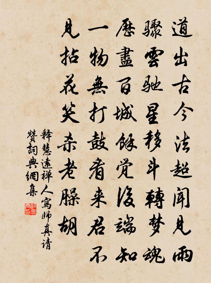 释慧远禅人写师真请赞书法作品欣赏
