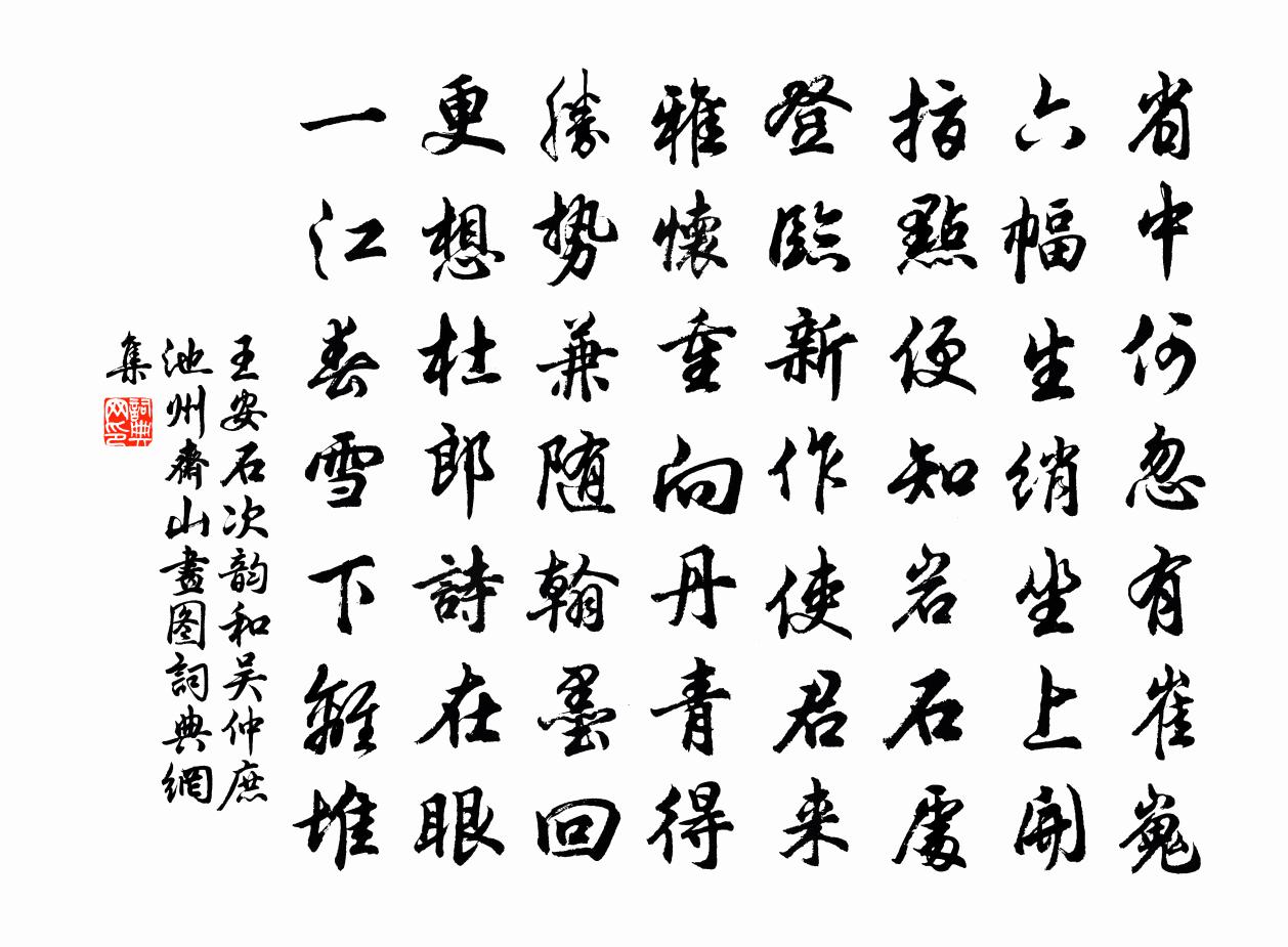 王安石次韵和吴仲庶池州斋山画图书法作品欣赏