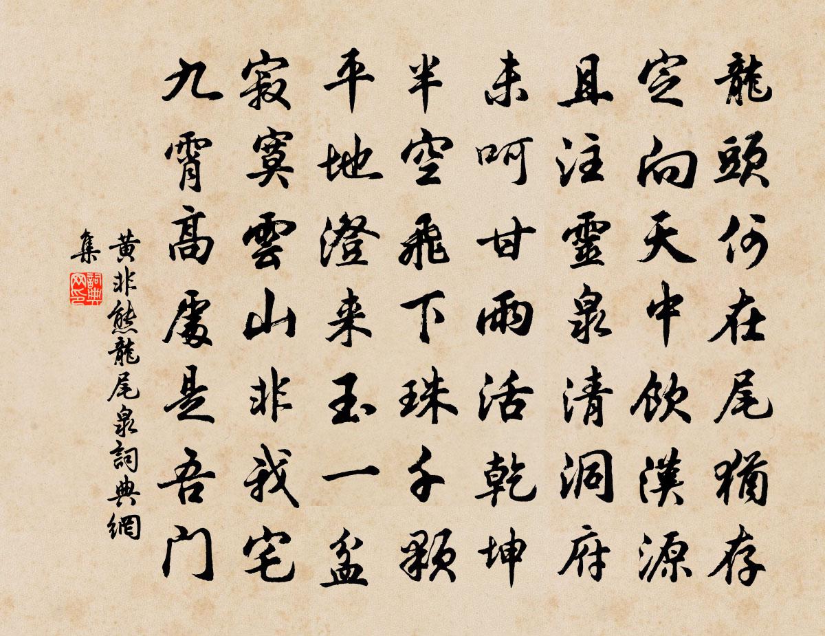 黄非熊龙尾泉书法作品欣赏