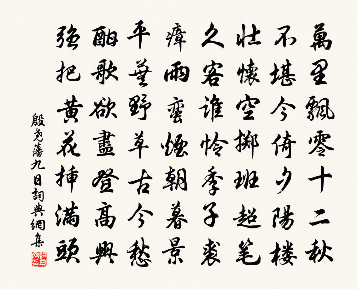 殷尧藩九日书法作品欣赏