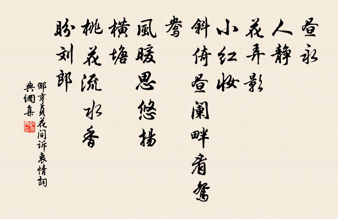 邵亨贞花间诉衷情书法作品欣赏
