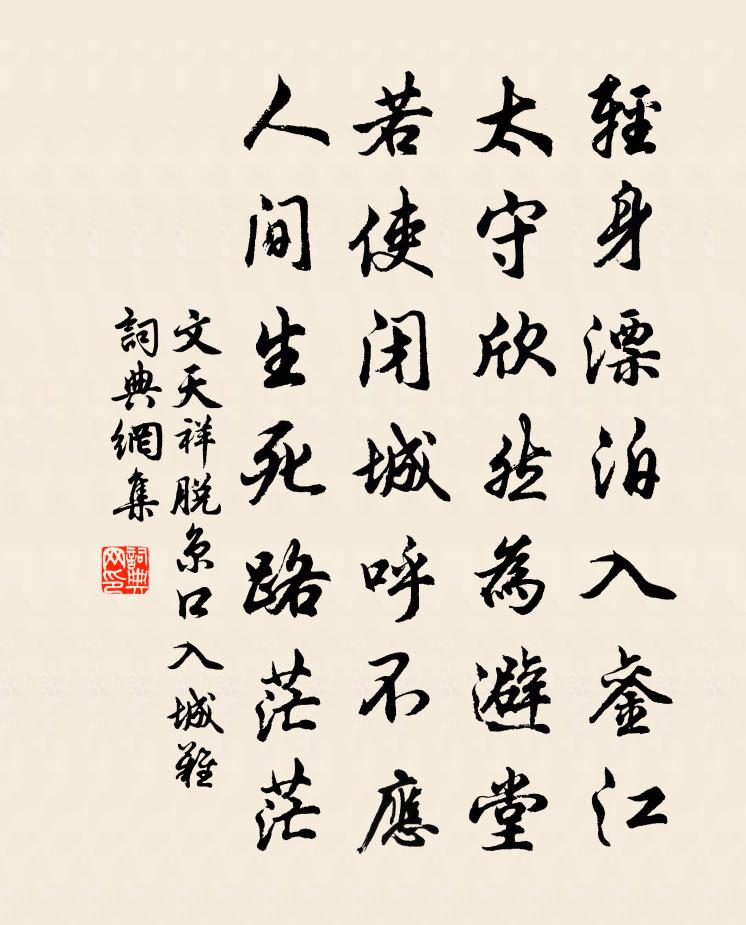 文天祥脱京口入城难书法作品欣赏