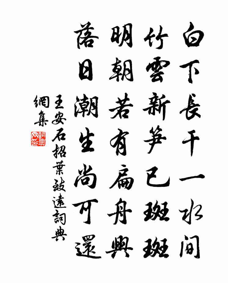 王安石招叶致远书法作品欣赏