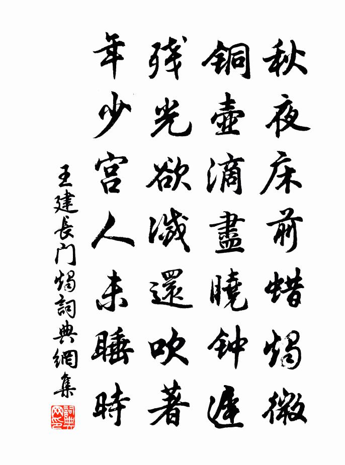 王建长门烛书法作品欣赏