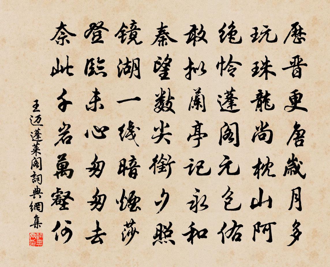 王迈蓬莱阁书法作品欣赏