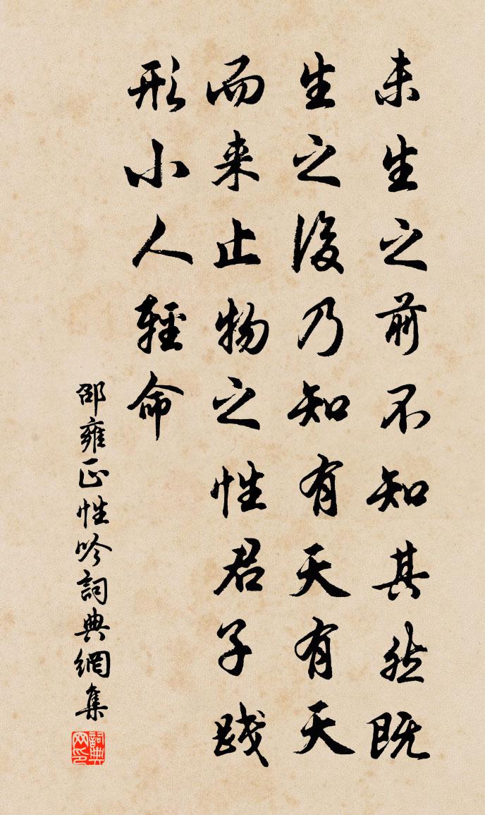 邵雍正性吟书法作品欣赏