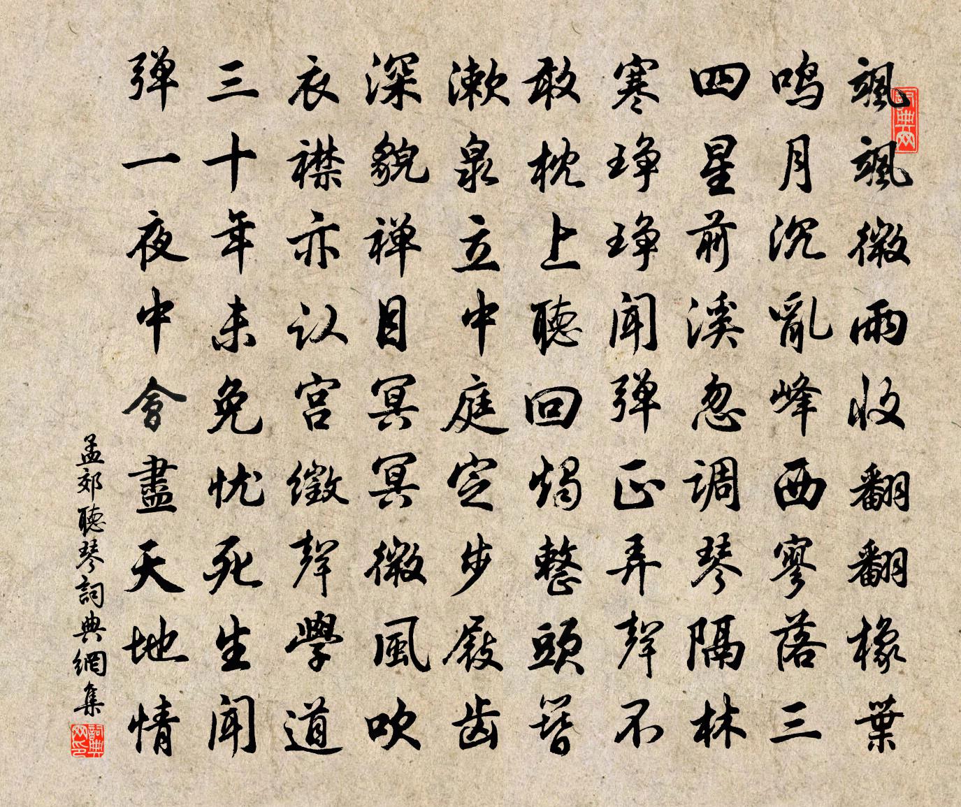孟郊听琴书法作品欣赏