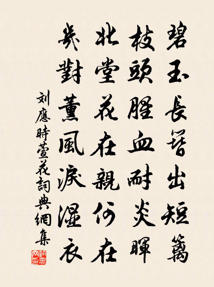 刘应时萱花书法作品欣赏