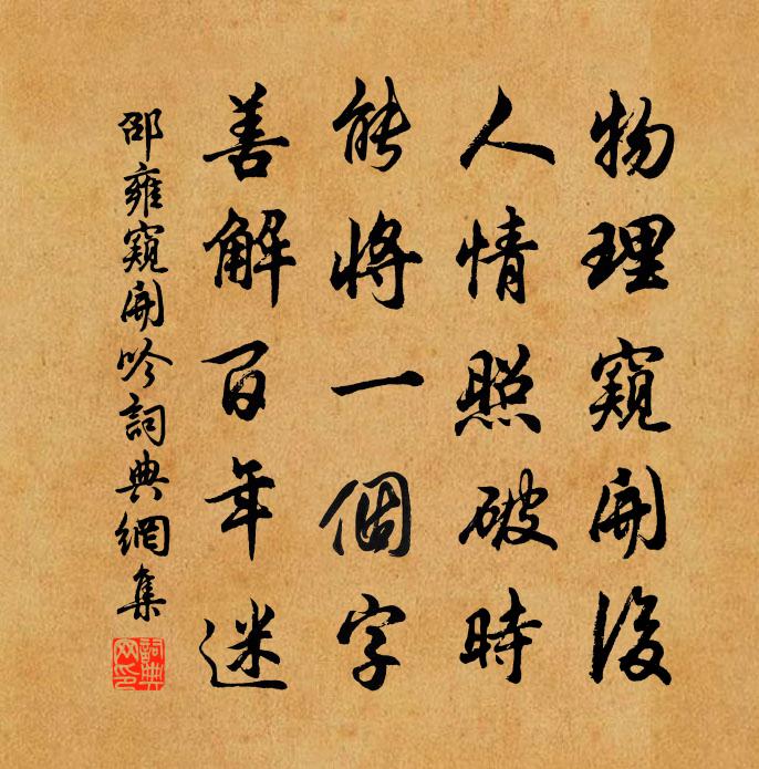 邵雍窥开吟书法作品欣赏