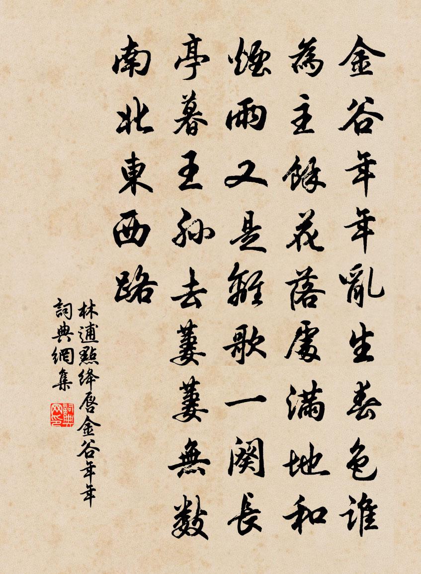 林逋点绛唇·金谷年年书法作品欣赏