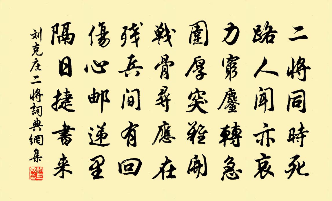 刘克庄二将书法作品欣赏