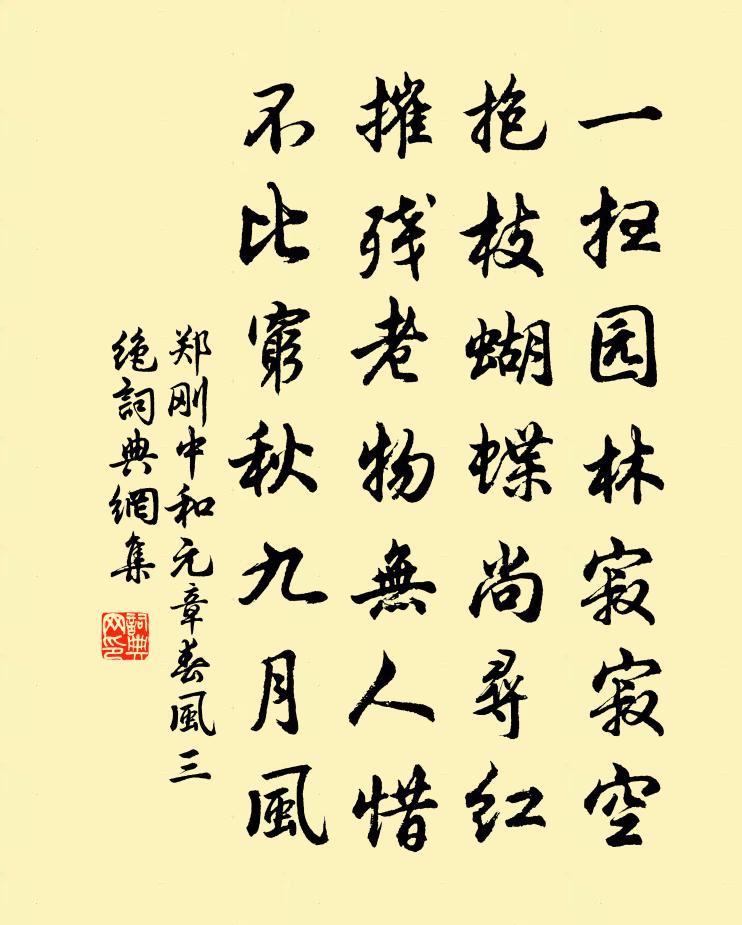 郑刚中和元章春风三绝书法作品欣赏