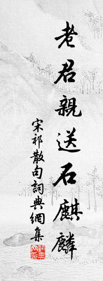 宋祁句书法作品欣赏